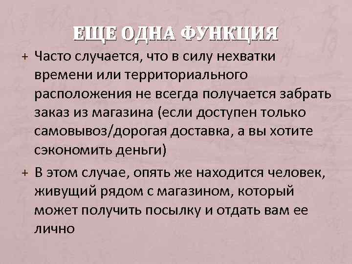 ЕЩЕ ОДНА ФУНКЦИЯ + Часто случается, что в силу нехватки времени или территориального расположения