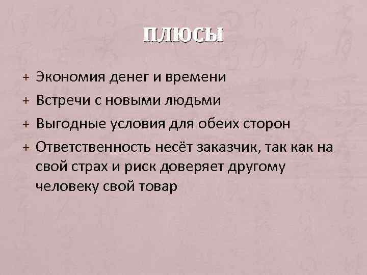 ПЛЮСЫ + Экономия денег и времени + Встречи с новыми людьми + Выгодные условия