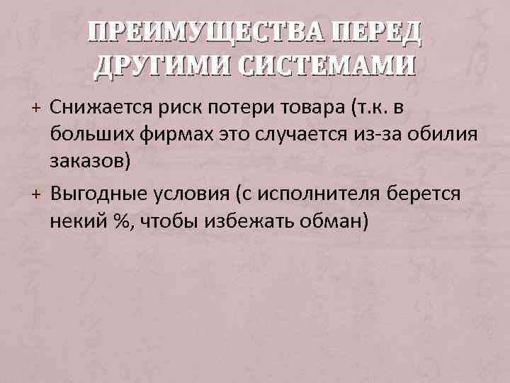 ПРЕИМУЩЕСТВА ПЕРЕД ДРУГИМИ СИСТЕМАМИ + Снижается риск потери товара (т. к. в больших фирмах