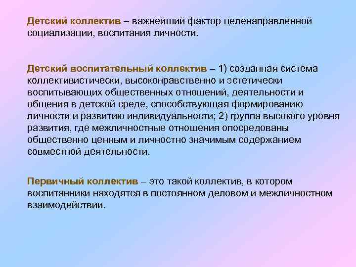 Детский коллектив – важнейший фактор целенаправленной социализации, воспитания личности. Детский воспитательный коллектив – 1)