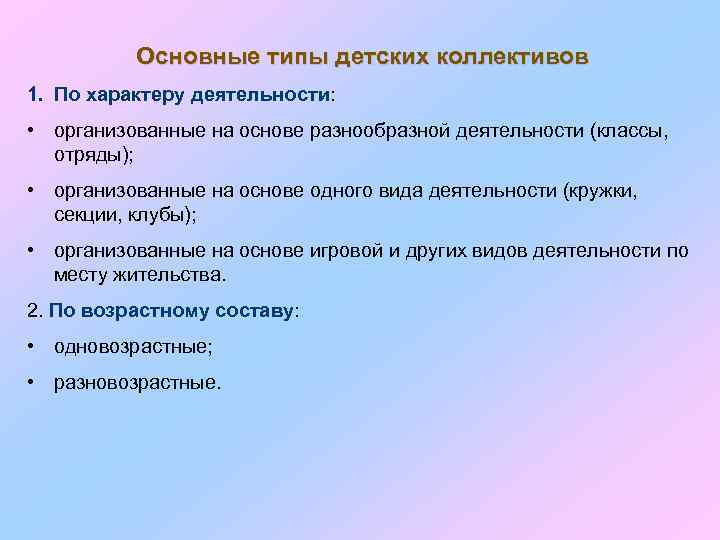 Основные типы детских коллективов 1. По характеру деятельности: • организованные на основе разнообразной деятельности