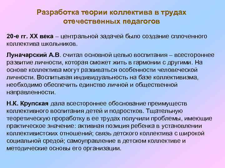 Разработка теории коллектива в трудах отечественных педагогов 20 -е гг. ХХ века – центральной