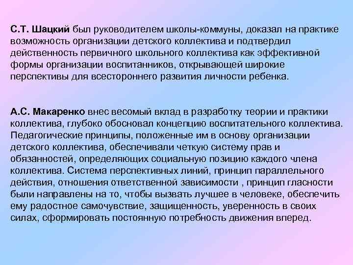 С. Т. Шацкий был руководителем школы-коммуны, доказал на практике возможность организации детского коллектива и