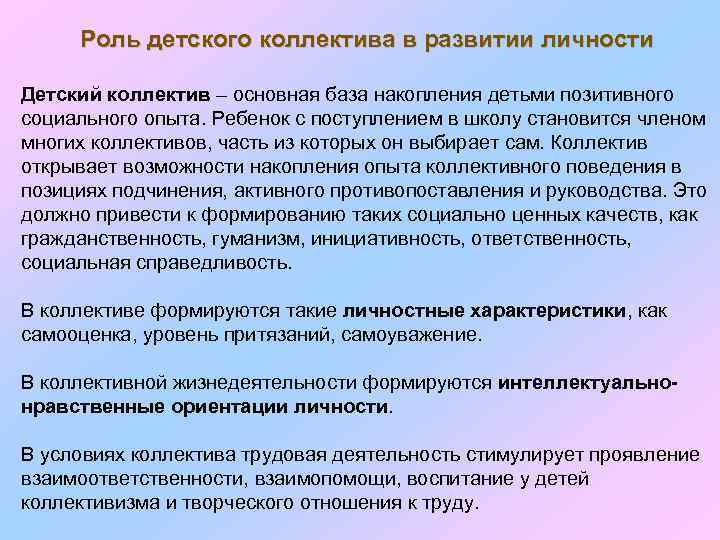 Роль детского коллектива в развитии личности Детский коллектив – основная база накопления детьми позитивного