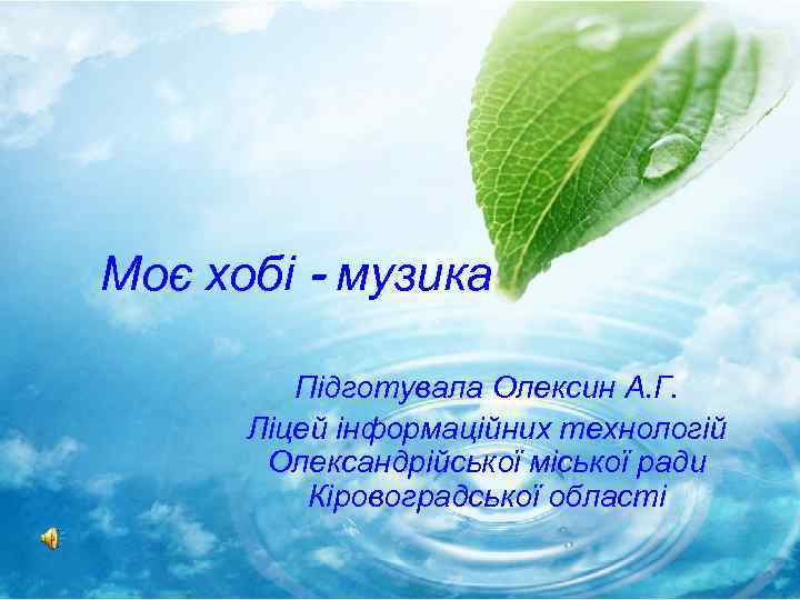 Моє хобі - музика Підготувала Олексин А. Г. Ліцей інформаційних технологій Олександрійської міської ради