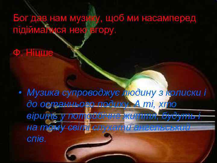 Бог дав нам музику, щоб ми насамперед підіймалися нею вгору. Ф. Ніцше • Музика