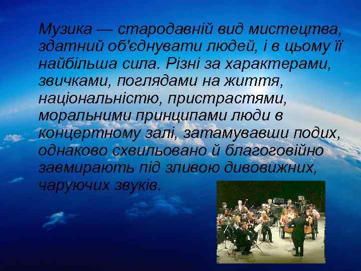 Музика — стародавній вид мистецтва, здатний об'єднувати людей, і в цьому її найбільша сила.