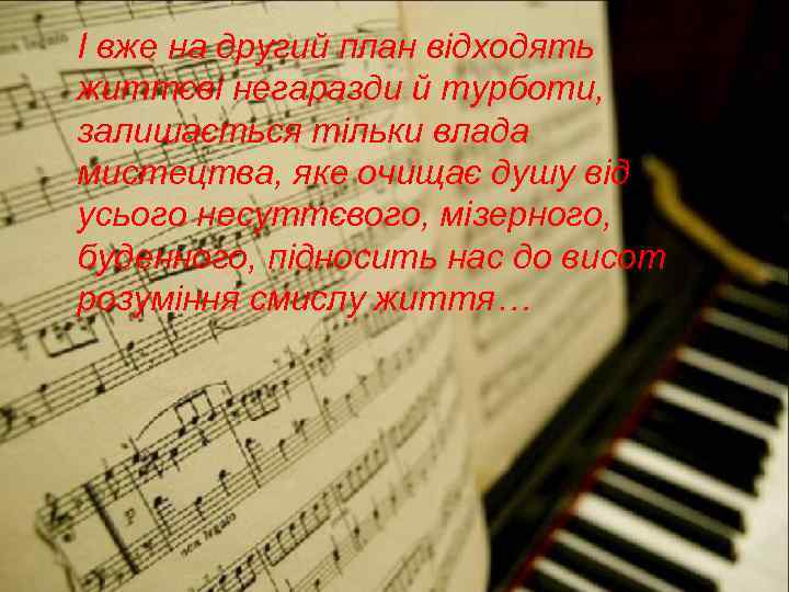 І вже на другий план відходять життєві негаразди й турботи, залишається тільки влада мистецтва,