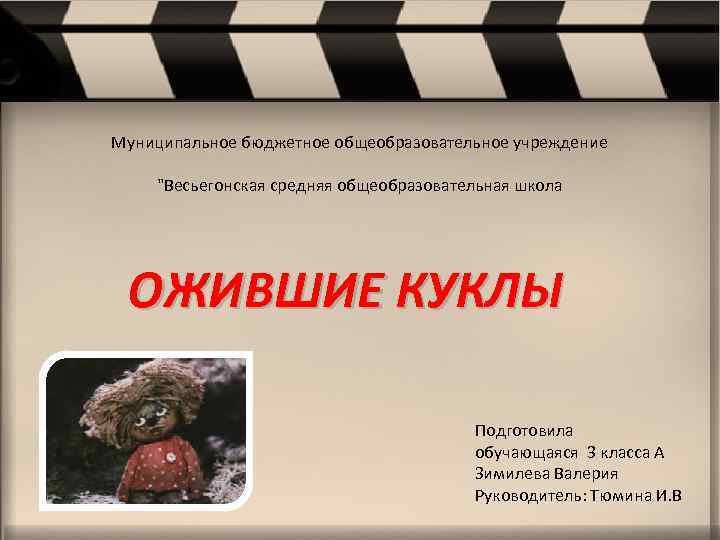 Муниципальное бюджетное общеобразовательное учреждение "Весьегонская средняя общеобразовательная школа ОЖИВШИЕ КУКЛЫ Подготовила обучающаяся 3 класса