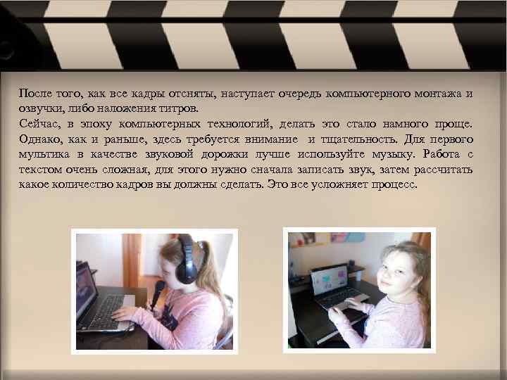 После того, как все кадры отсняты, наступает очередь компьютерного монтажа и озвучки, либо наложения