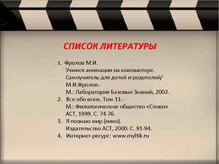 СПИСОК ЛИТЕРАТУРЫ 1. Фролов М. И. Учимся анимации на компьютере. Самоучитель для детей и