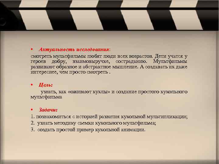  • Актуальность исследования: исследования смотреть мультфильмы любят люди всех возрастов. Дети учатся у
