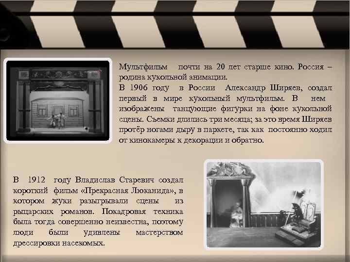 Мультфильм почти на 20 лет старше кино. Россия – родина кукольной анимации. В 1906