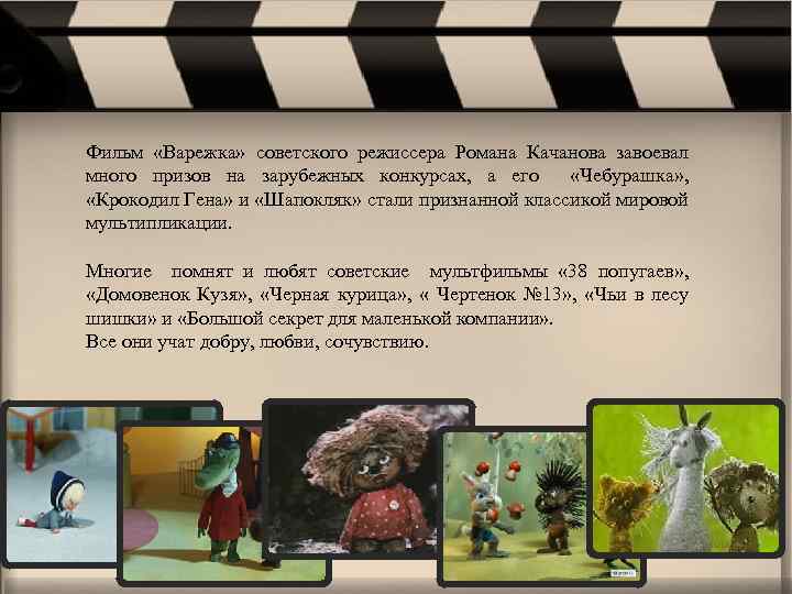 Фильм «Варежка» советского режиссера Романа Качанова завоевал много призов на зарубежных конкурсах, а его