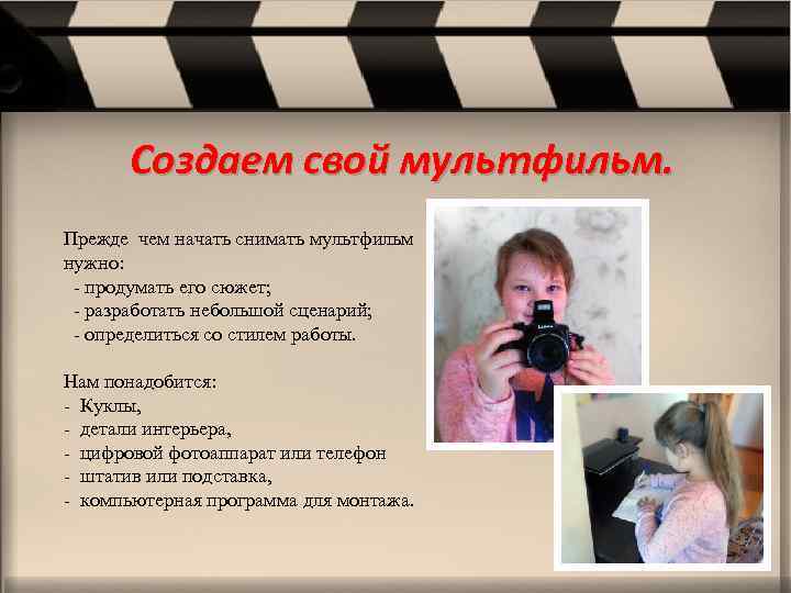 Создаем свой мультфильм. Прежде чем начать снимать мультфильм нужно: - продумать его сюжет; -