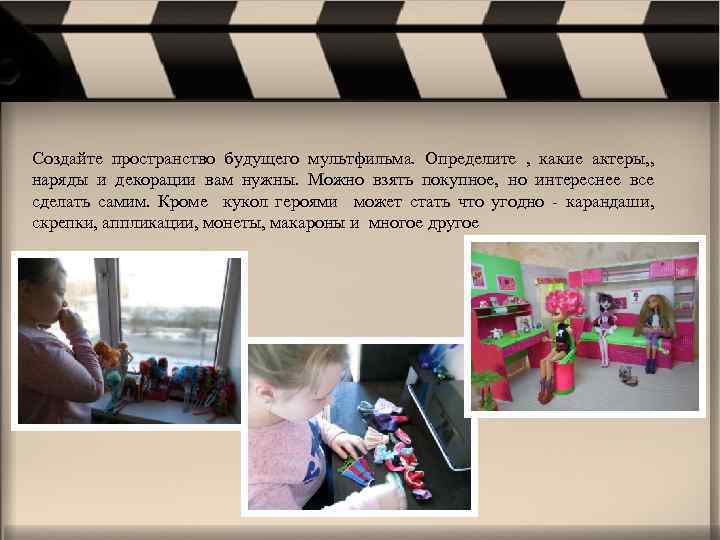 Создайте пространство будущего мультфильма. Определите , какие актеры, , наряды и декорации вам нужны.