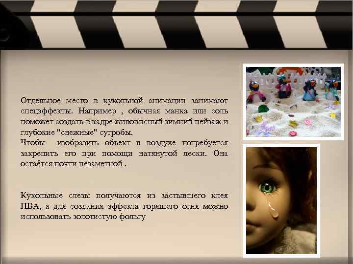 Отдельное место в кукольной анимации занимают спецэффекты. Например , обычная манка или соль поможет