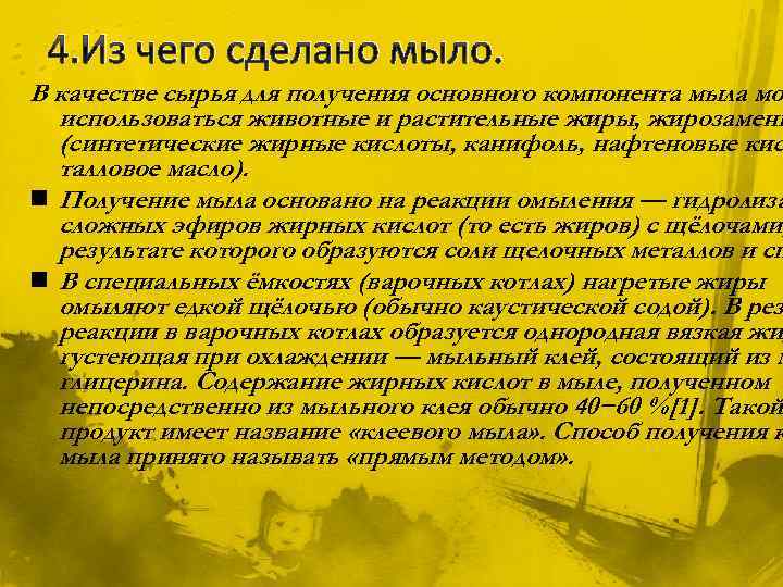 4. Из чего сделано мыло. В качестве сырья для получения основного компонента мыла мо