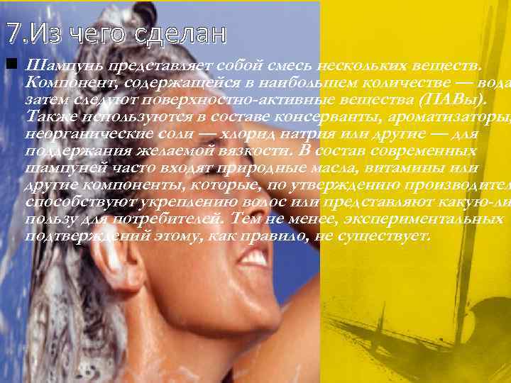7. Из чего сделан n Шампунь представляет собой смесь нескольких веществ. Компонент, содержащейся в