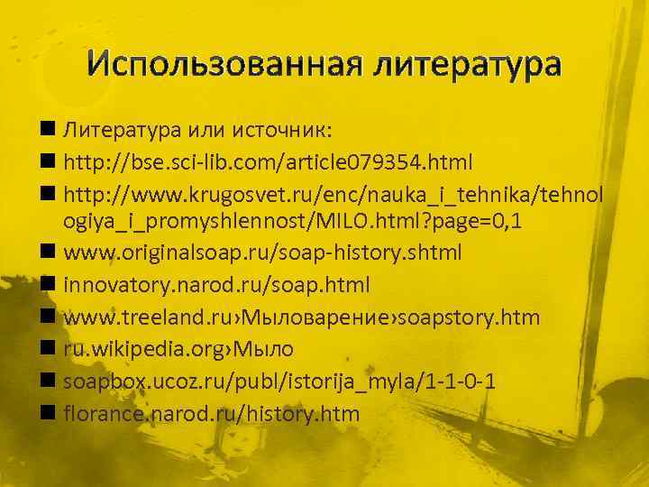 Использованная литература n Литература или источник: n http: //bse. sci-lib. com/article 079354. html n