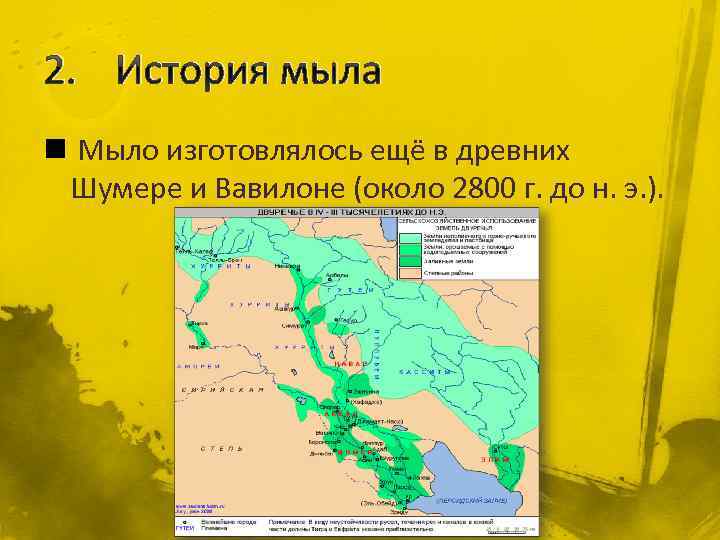 2. История мыла n Мыло изготовлялось ещё в древних Шумере и Вавилоне (около 2800