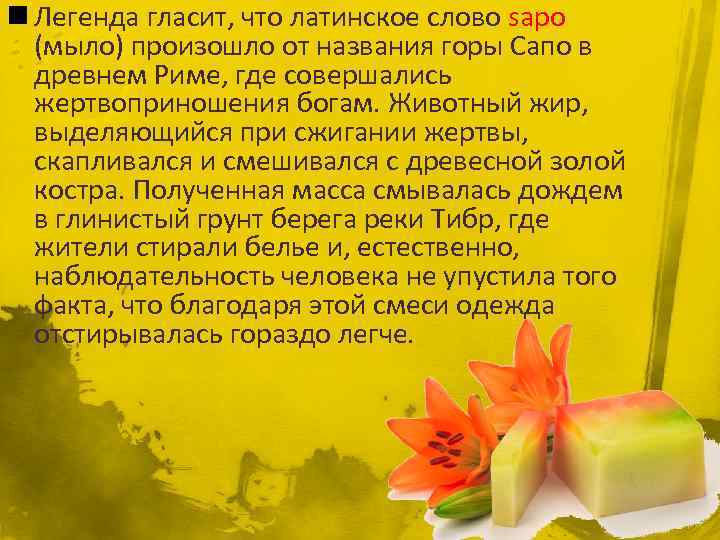 n Легенда гласит, что латинское слово sapo (мыло) произошло от названия горы Сапо в