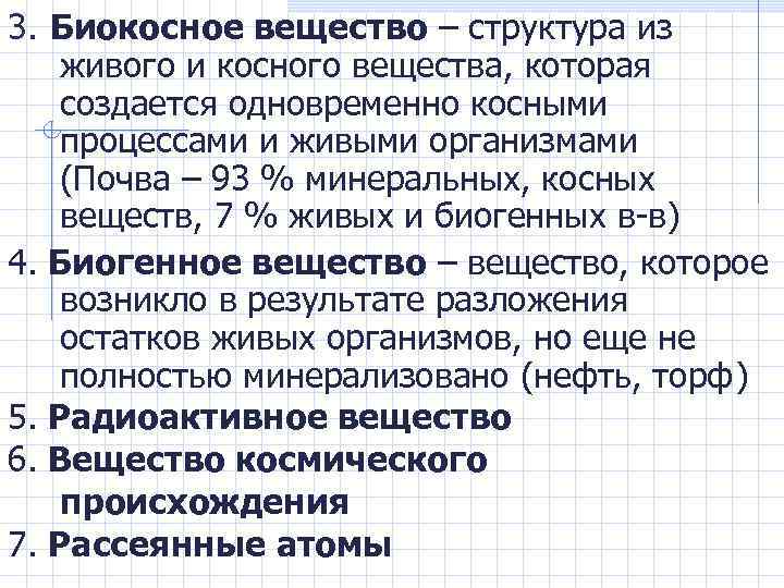 3. Биокосное вещество – структура из живого и косного вещества, которая создается одновременно косными