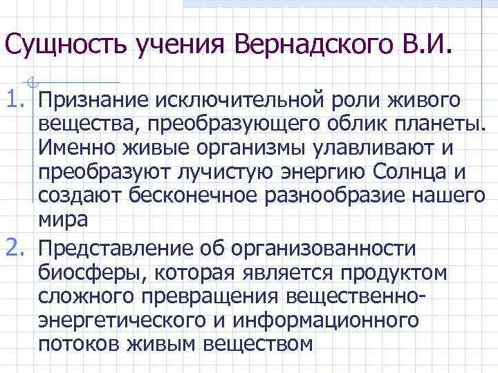 Сущность учения Вернадского В. И. 1. Признание исключительной роли живого вещества, преобразующего облик планеты.