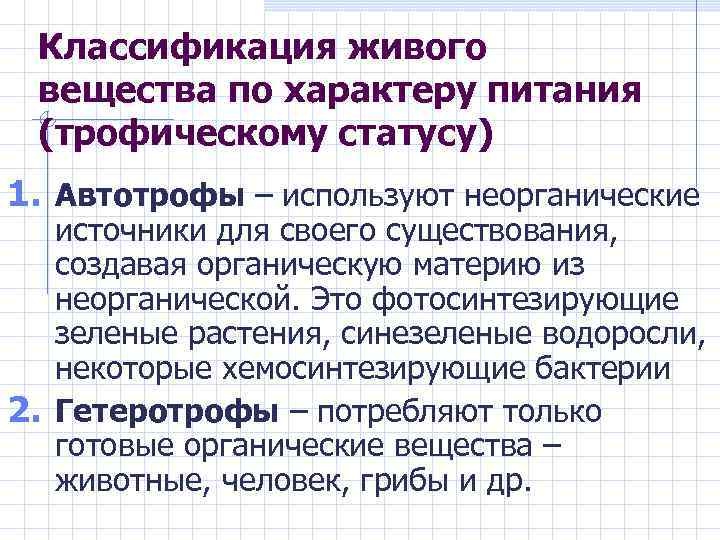 Классификация живого вещества по характеру питания (трофическому статусу) 1. Автотрофы – используют неорганические источники