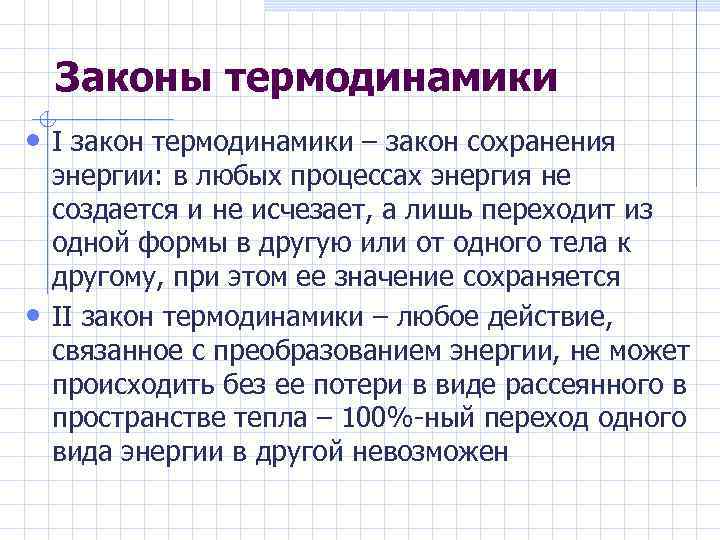 Законы термодинамики • I закон термодинамики – закон сохранения • энергии: в любых процессах