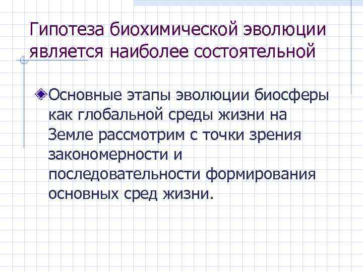 Гипотеза биохимической эволюции является наиболее состоятельной Основные этапы эволюции биосферы как глобальной среды жизни
