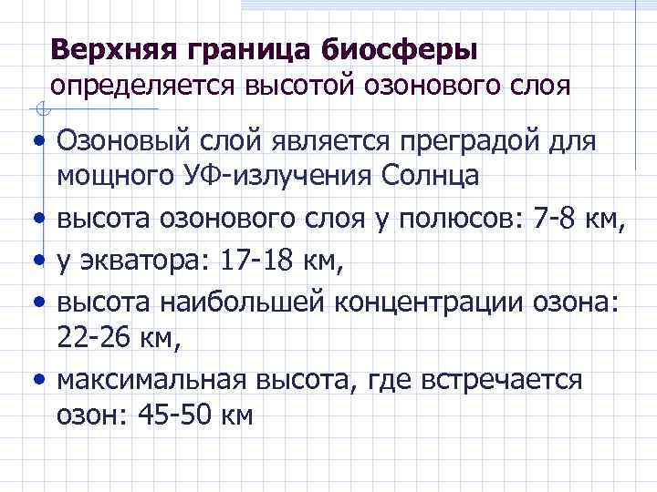 Верхняя граница биосферы определяется высотой озонового слоя • Озоновый слой является преградой для •