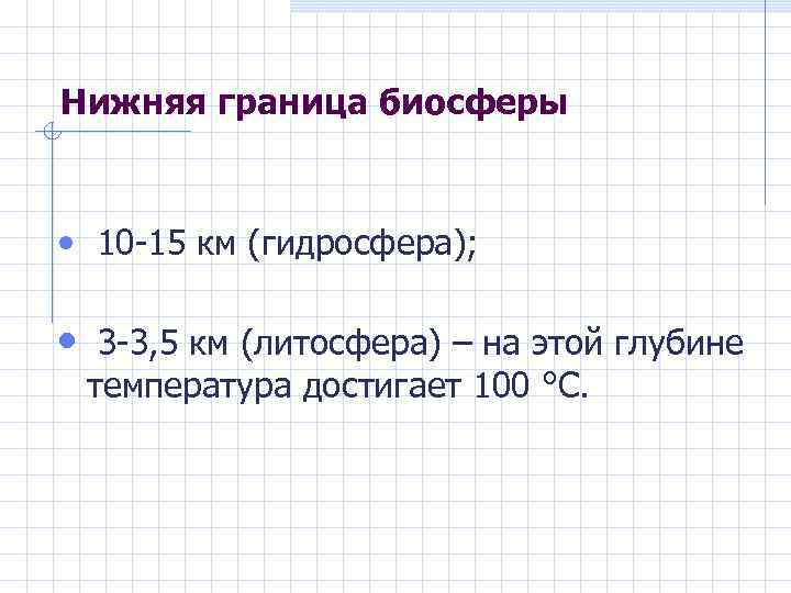Нижняя граница биосферы • 10 -15 км (гидросфера); • 3 -3, 5 км (литосфера)