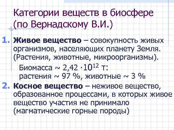 Категории веществ в биосфере (по Вернадскому В. И. ) 1. Живое вещество – совокупность