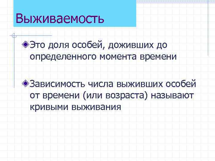 Выживаемость Это доля особей, доживших до определенного момента времени Зависимость числа выживших особей от