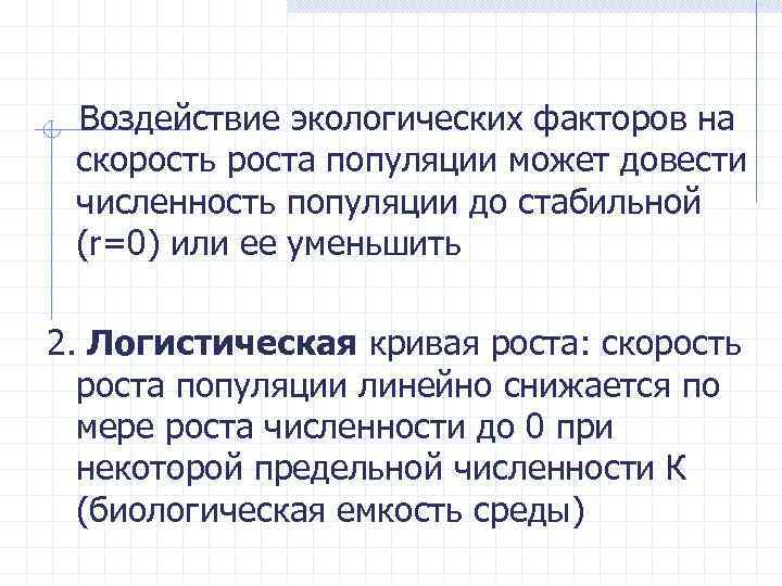 Воздействие экологических факторов на скорость роста популяции может довести численность популяции до стабильной (r=0)