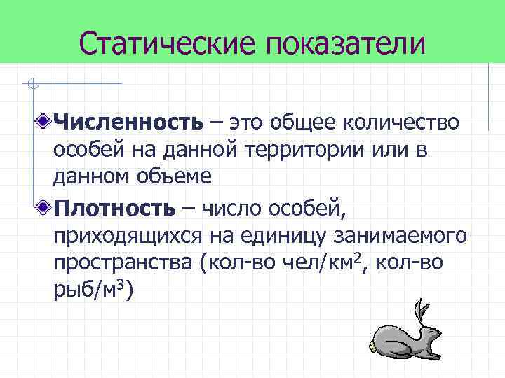 Статические показатели Численность – это общее количество особей на данной территории или в данном