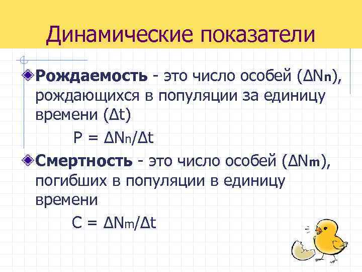 Динамические показатели Рождаемость - это число особей (ΔNn), рождающихся в популяции за единицу времени
