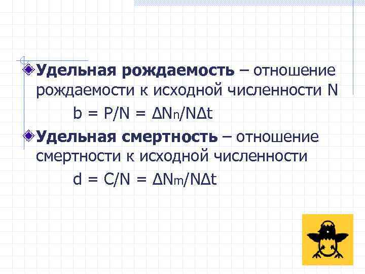 Удельная рождаемость – отношение рождаемости к исходной численности N b = Р/N = ΔNn/NΔt
