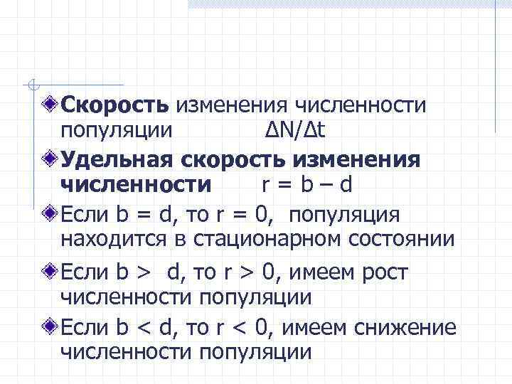 Скорость изменения численности популяции ΔN/Δt Удельная скорость изменения численности r=b–d Если b = d,