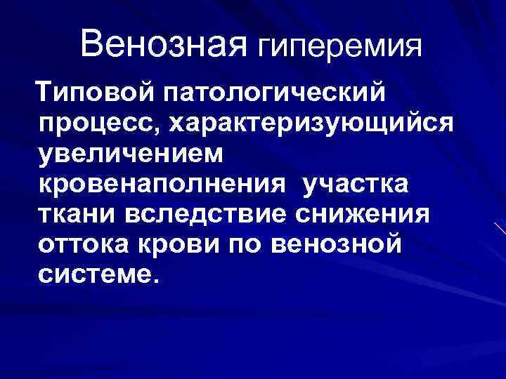 Венозная гиперемия Типовой патологический процесс, характеризующийся увеличением кровенаполнения участка ткани вследствие снижения оттока крови