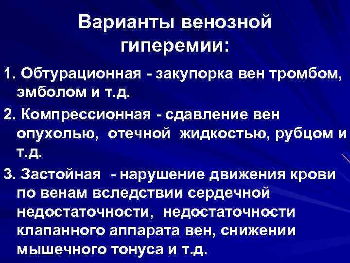 Варианты венозной гиперемии: 1. Обтурационная - закупорка вен тромбом, эмболом и т. д. 2.