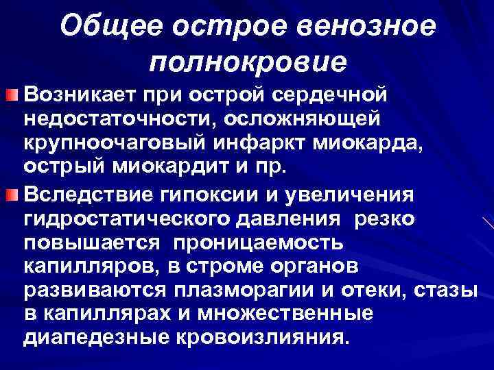 Общее острое венозное полнокровие Возникает при острой сердечной недостаточности, осложняющей крупноочаговый инфаркт миокарда, острый