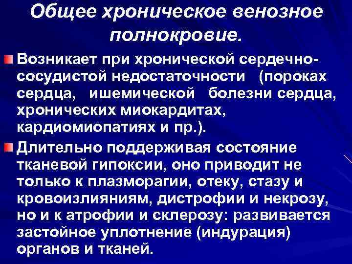 Общее хроническое венозное полнокровие. Возникает при хронической сердечнососудистой недостаточности (пороках сердца, ишемической болезни сердца,