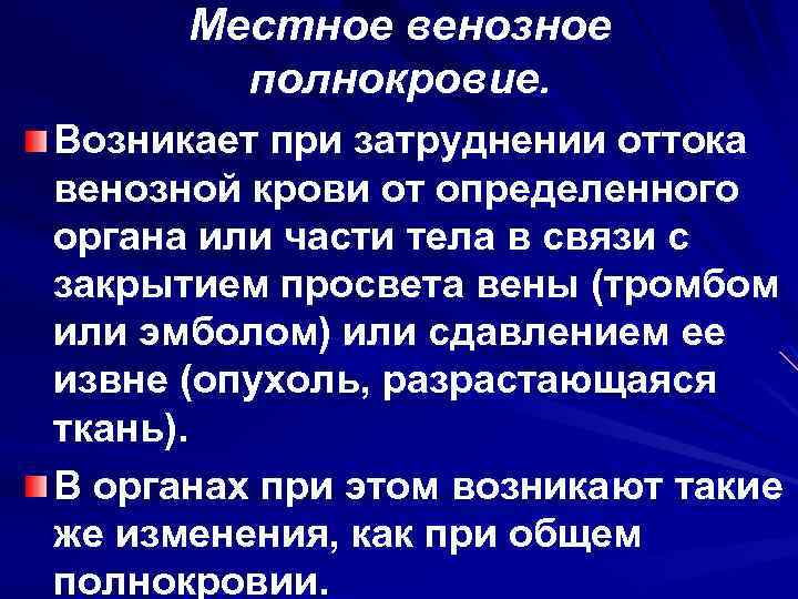 Местное венозное полнокровие. Возникает при затруднении оттока венозной крови от определенного органа или части