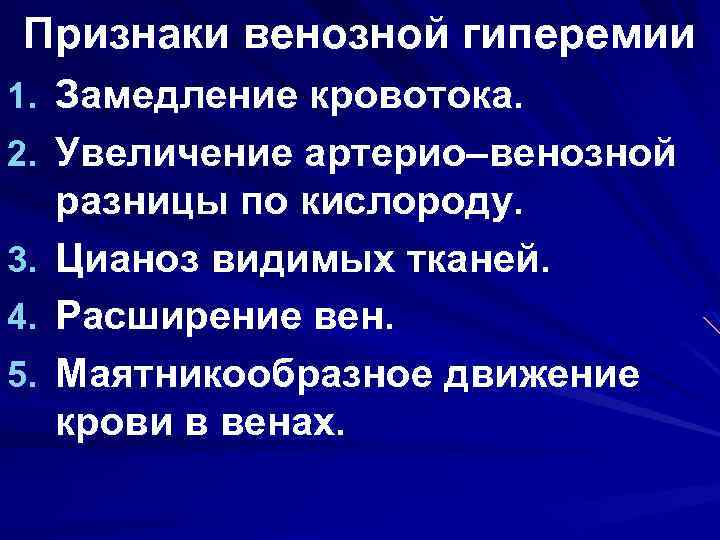 Признаки венозной гиперемии 1. Замедление кровотока. 2. Увеличение артерио–венозной 3. 4. 5. разницы по