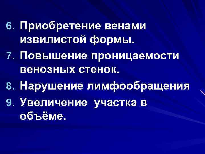 6. Приобретение венами 7. 8. 9. извилистой формы. Повышение проницаемости венозных стенок. Нарушение лимфообращения