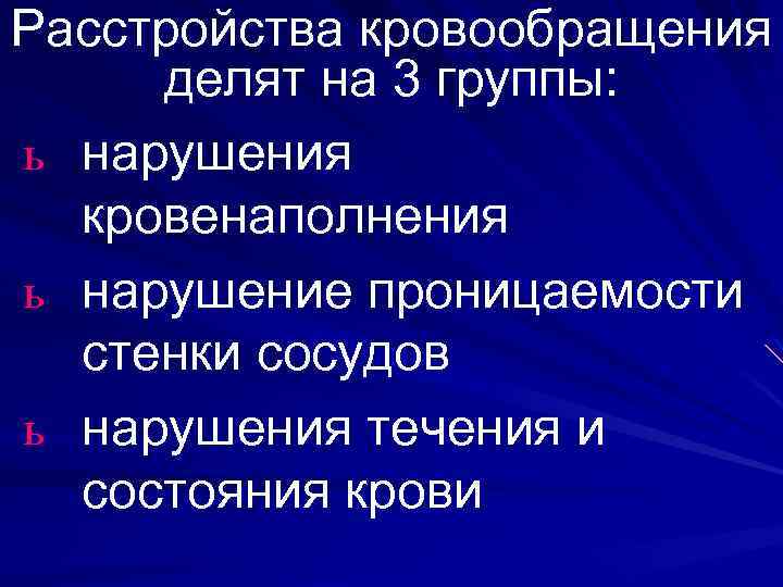 Расстройства кровообращения делят на 3 группы: ь нарушения кровенаполнения ь нарушение проницаемости стенки сосудов