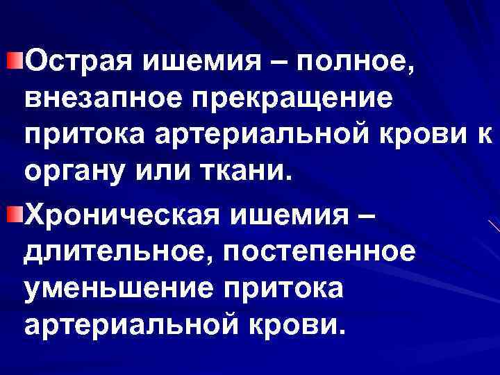 Острая ишемия – полное, внезапное прекращение притока артериальной крови к органу или ткани. Хроническая