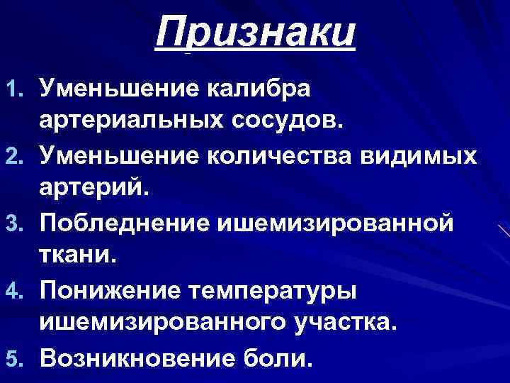 Признаки 1. Уменьшение калибра 2. 3. 4. 5. артериальных сосудов. Уменьшение количества видимых артерий.